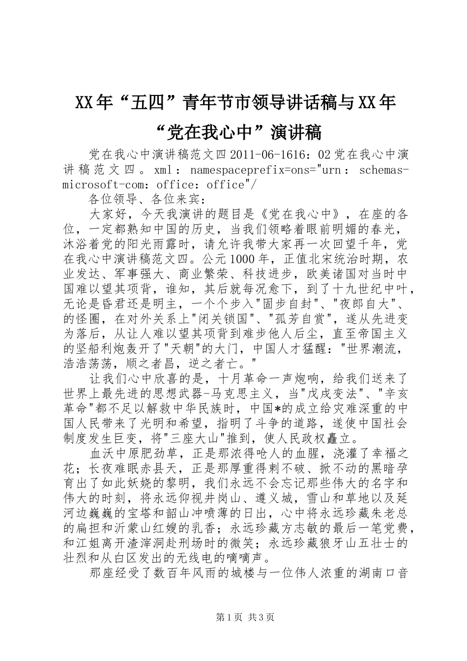 XX年“五四”青年节市领导的讲话发言稿与XX年“党在我心中”演讲稿_第1页