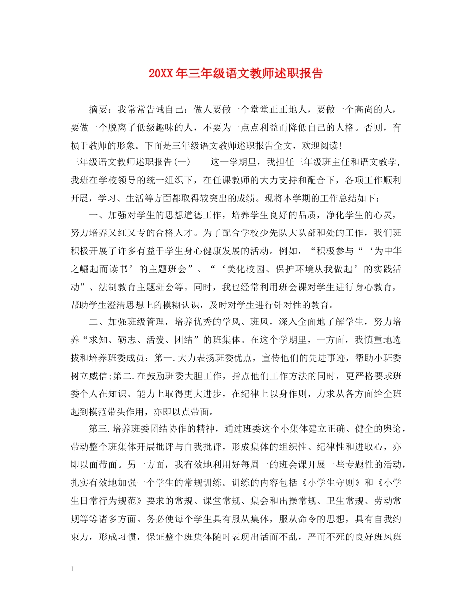 20XX年三年级语文教师述职报告 _第1页