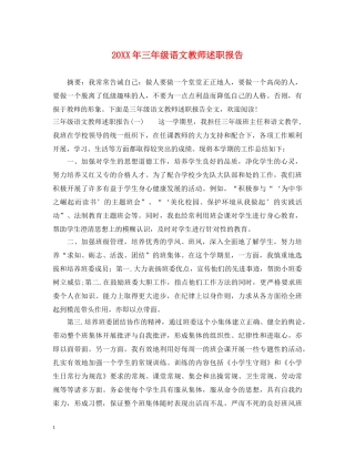 20XX年三年级语文教师述职报告 