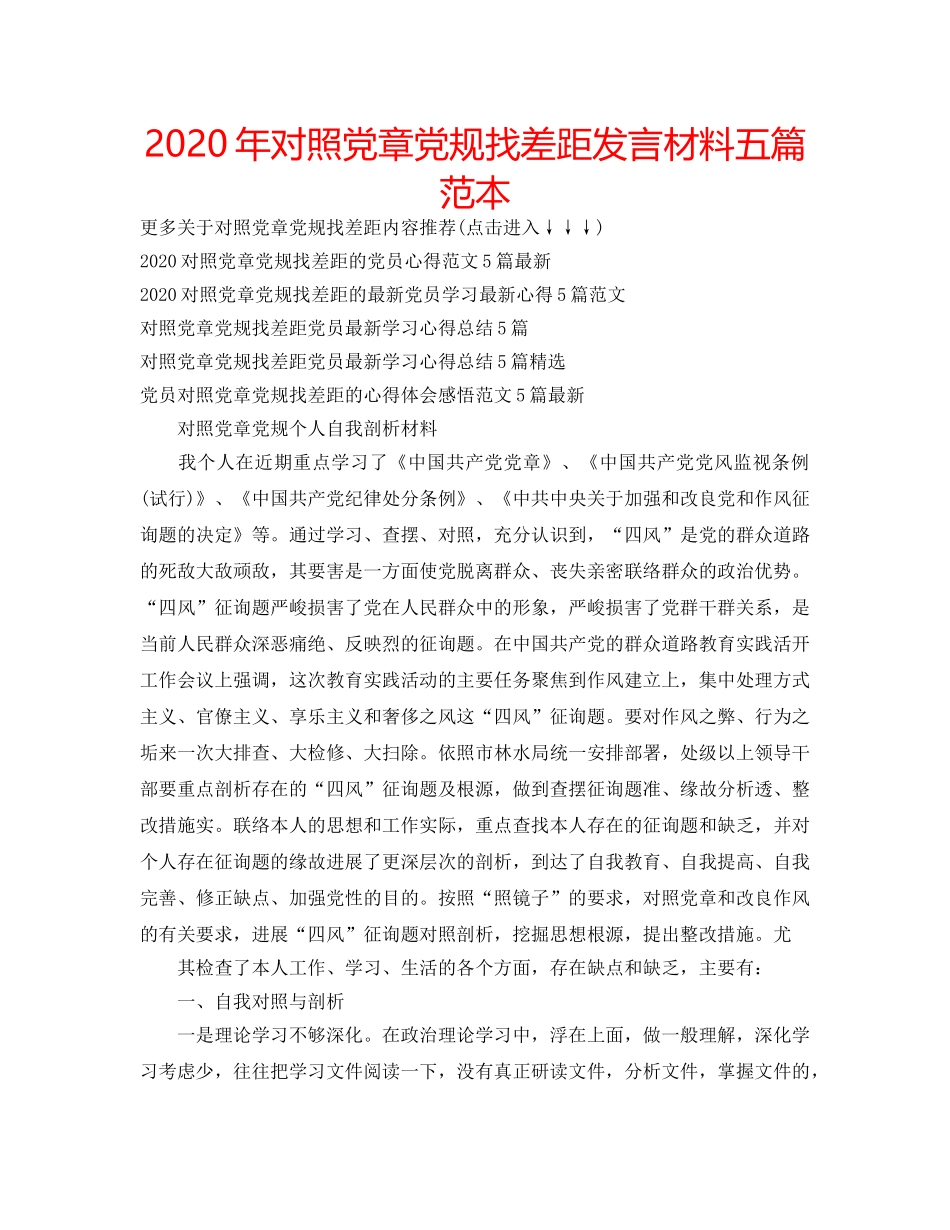 2024年对照党章党规找差距发言材料五篇范本 _第1页