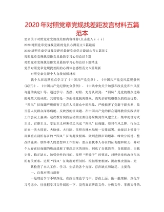 2024年对照党章党规找差距发言材料五篇范本 