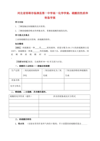 河北省邯郸市临漳县第一中学高一化学 硫酸的性质和制备学案