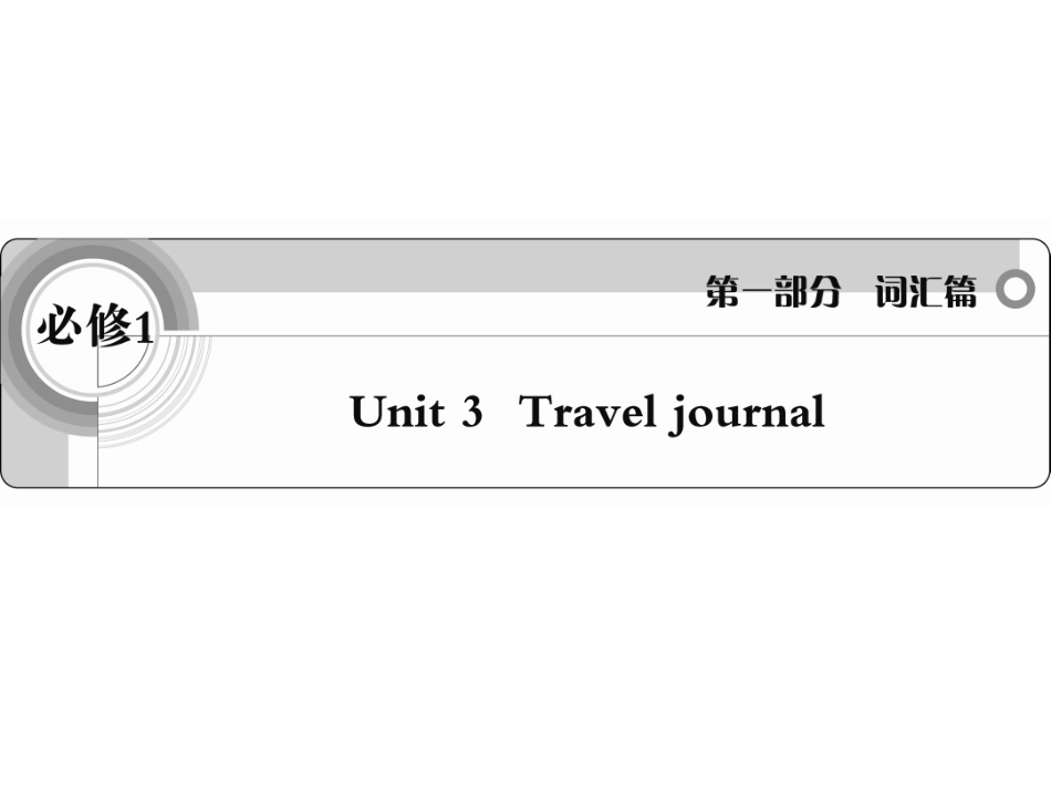 必修1Unit3Traveljournal_第1页