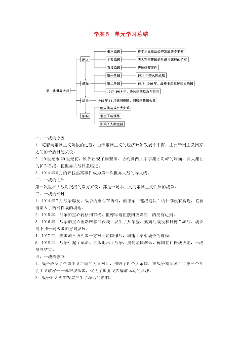 高中历史 第一单元 第一次世界大战 课时5 单元学习总结学案 新人教版选修3-新人教版高二选修3历史学案_第1页