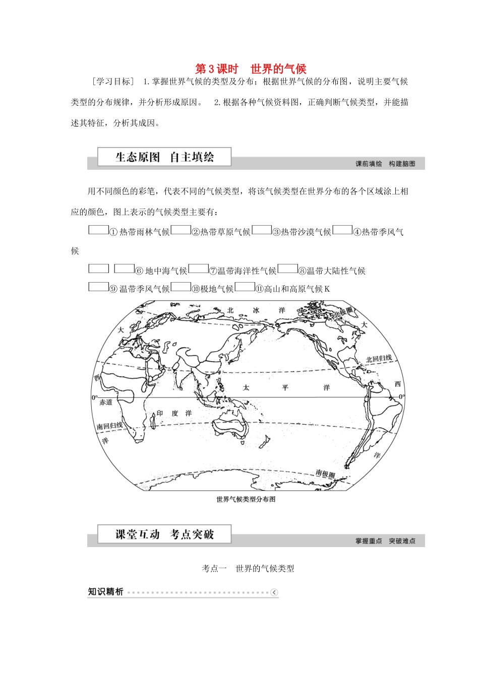 优化方案（新课标）高考地理二轮复习 第二部分 世界地理 第一单元 世界地理概况（第3课时）世界的气候学案-人教版高三全册地理学案_第1页