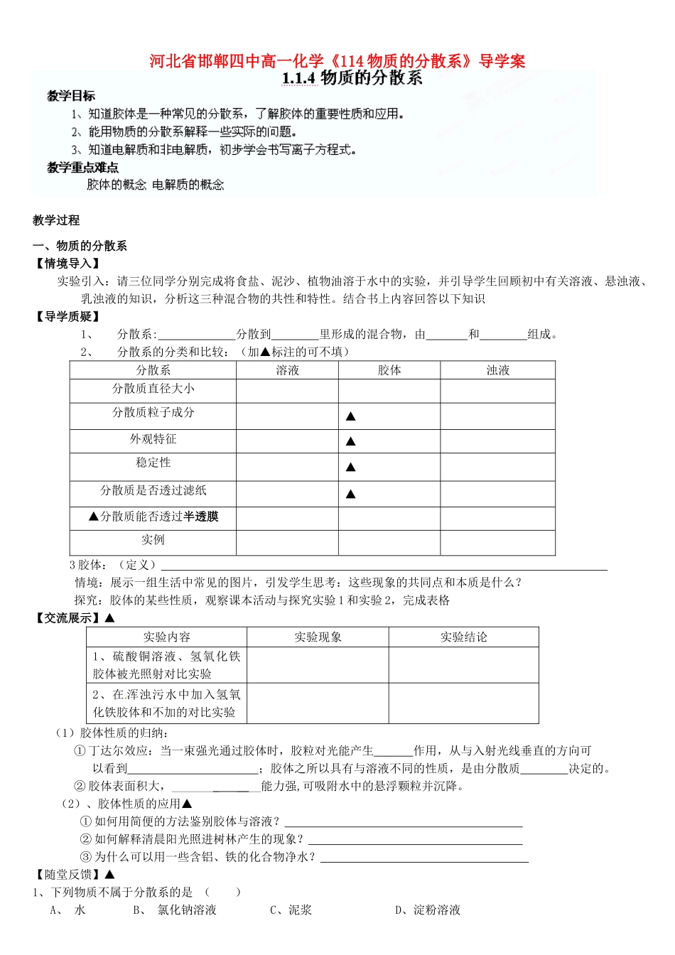 河北省邯郸四中高一化学《114物质的分散系》导学案_第1页