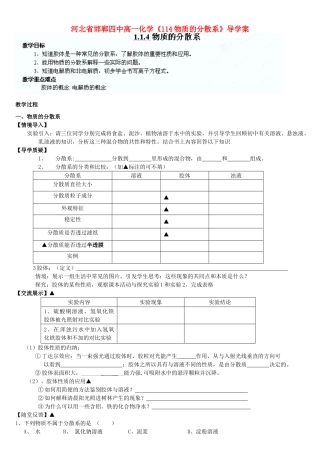 河北省邯郸四中高一化学《114物质的分散系》导学案