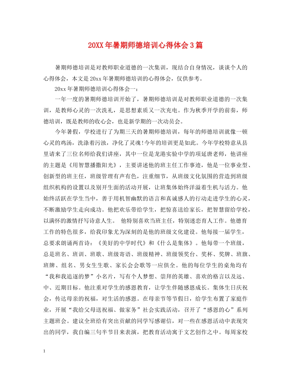 20XX年暑期师德培训心得体会3篇 _第1页