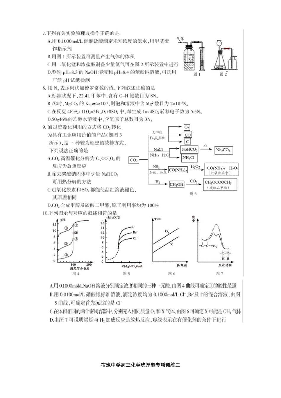 江苏省宿豫中学高三化学二轮复习 选择题专项训练二学案_第2页