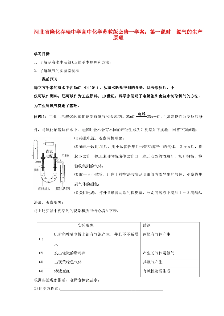 河北省隆化存瑞中学高中化学 第一课时 氯气的生产原理学案 苏教版必修1_第1页