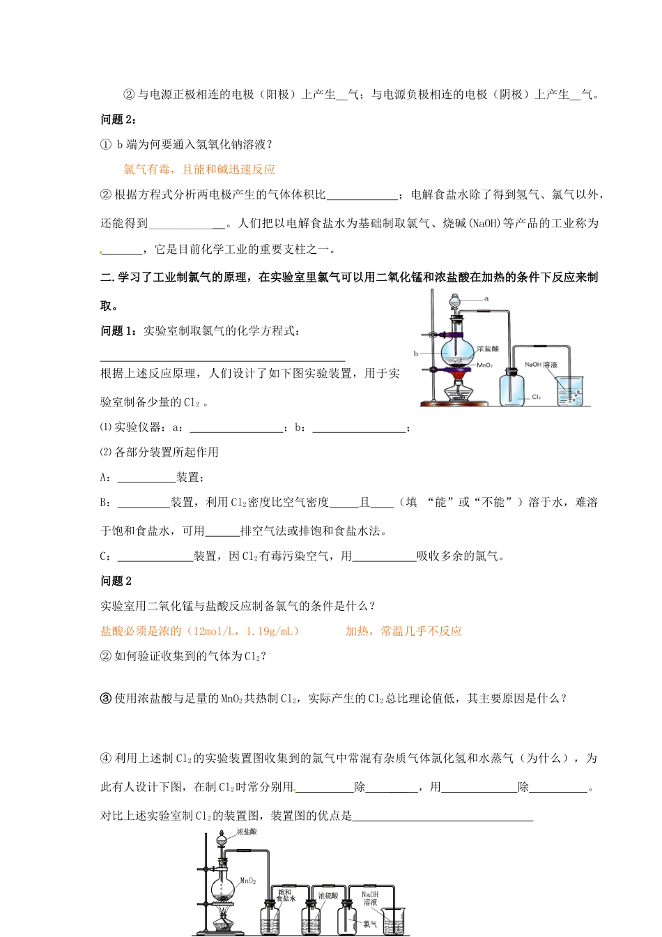 河北省隆化存瑞中学高中化学 第一课时 氯气的生产原理学案 苏教版必修1_第2页