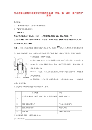 河北省隆化存瑞中学高中化学 第一课时 氯气的生产原理学案 苏教版必修1