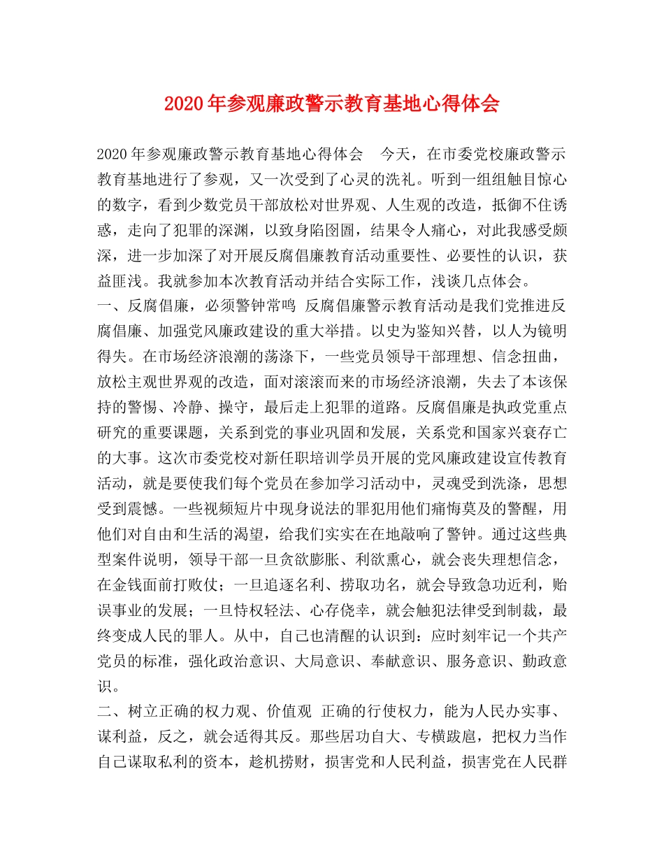 2024年参观廉政警示教育基地心得体会 _第1页