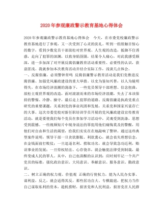 2024年参观廉政警示教育基地心得体会 