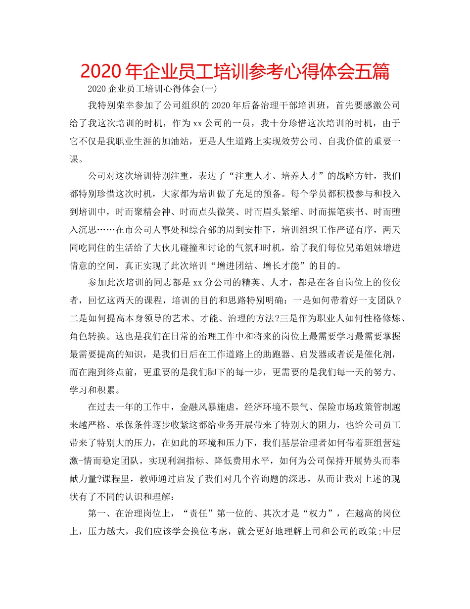 2024年企业员工培训参考心得体会五篇 _第1页