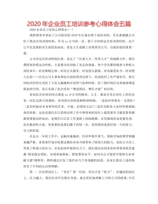 2024年企业员工培训参考心得体会五篇 