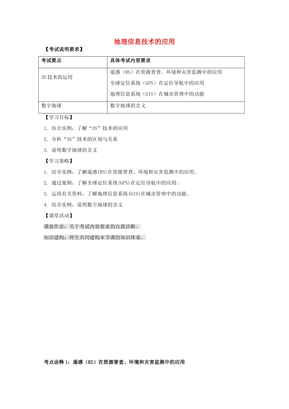 江苏省扬州市高考地理二轮专题复习 地理信息技术的应用学案-人教版高三全册地理学案_第1页