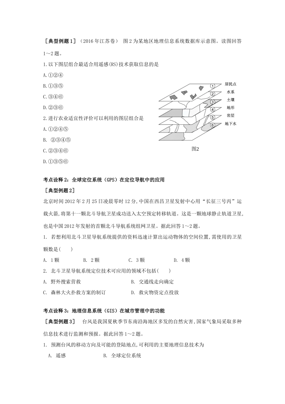 江苏省扬州市高考地理二轮专题复习 地理信息技术的应用学案-人教版高三全册地理学案_第2页