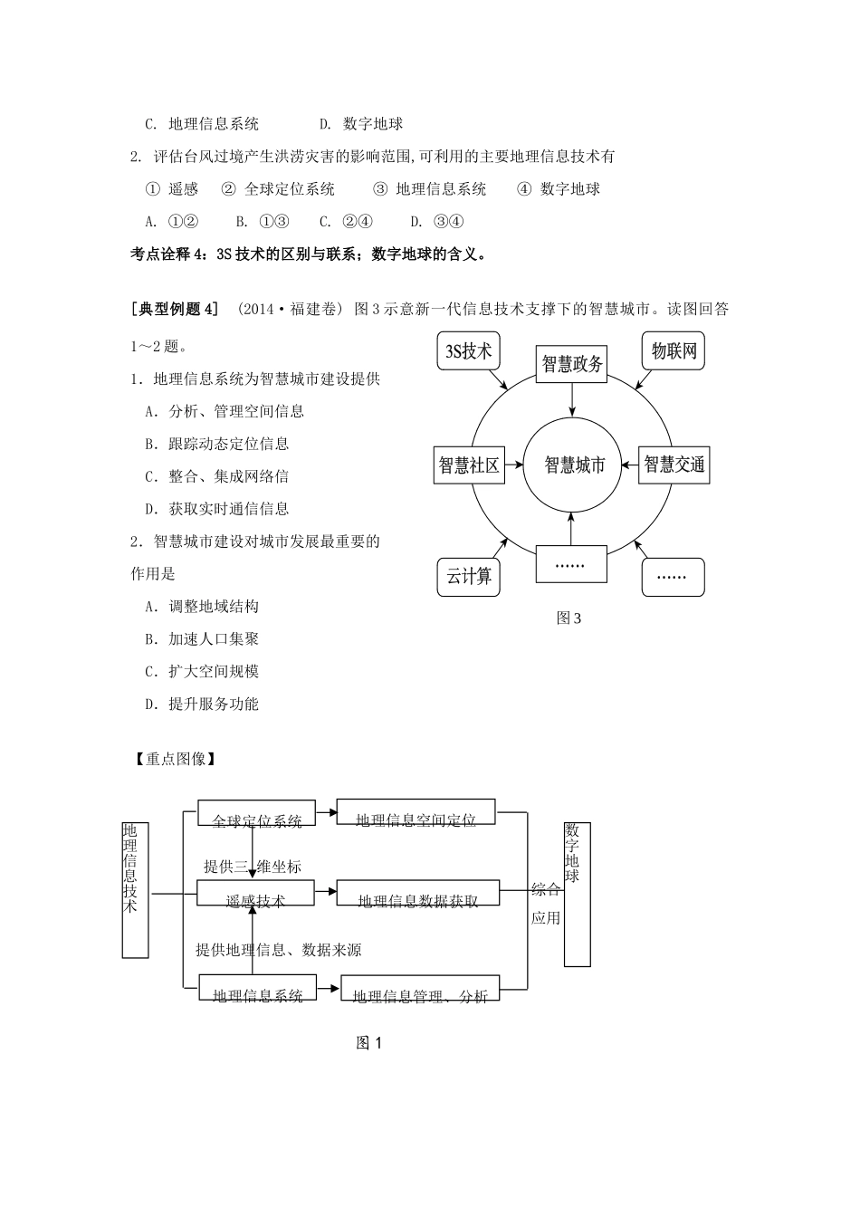 江苏省扬州市高考地理二轮专题复习 地理信息技术的应用学案-人教版高三全册地理学案_第3页