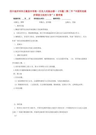 四川省泸州市古蔺县中学高中历史《专题二第二节“中国军民维护国家主权的斗争”》教学案 人民版必修1