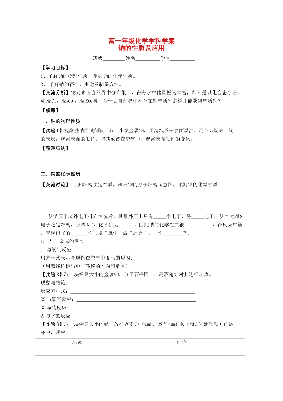 江苏省常州市高一化学《钠的性质及应用》学案_第1页