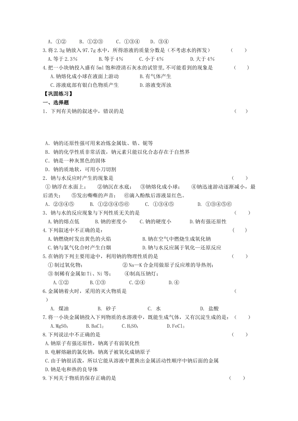 江苏省常州市高一化学《钠的性质及应用》学案_第3页