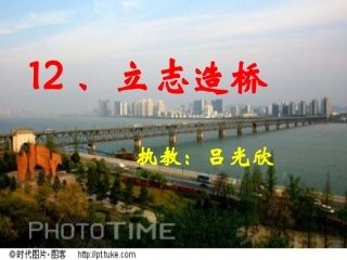 立志造桥课件
