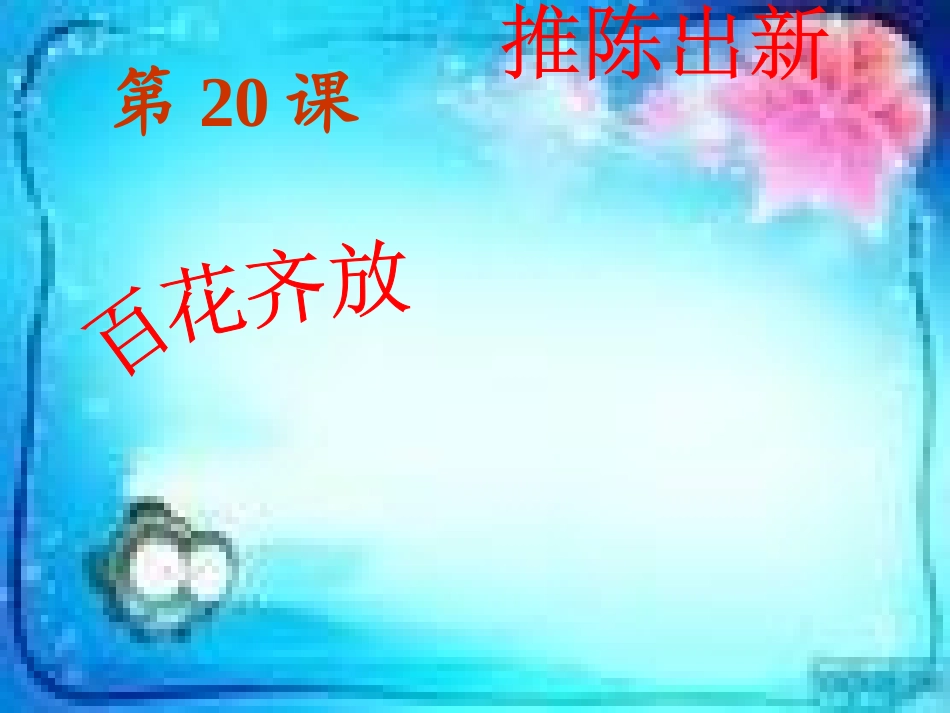 八下20百花齐放_第1页