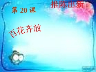 八下20百花齐放