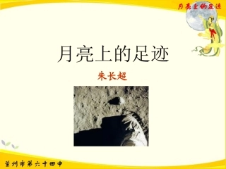 月亮上的足迹（参赛作品）
