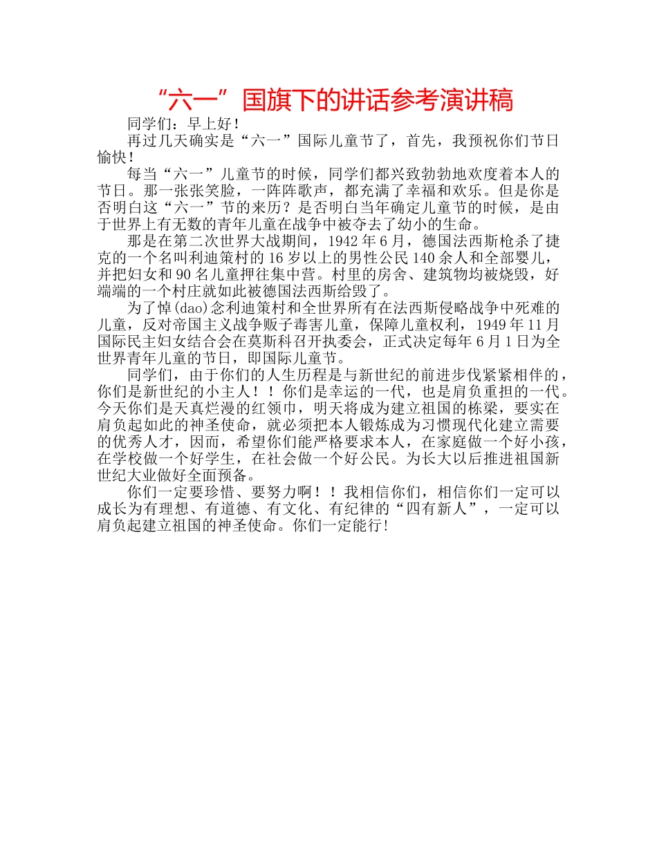 “六一”国旗下的讲话参考演讲稿 _第1页
