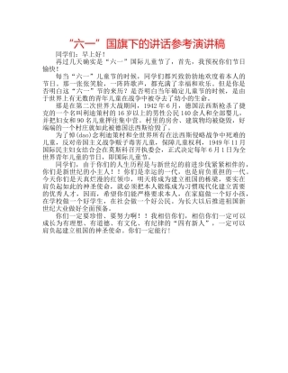 “六一”国旗下的讲话参考演讲稿 