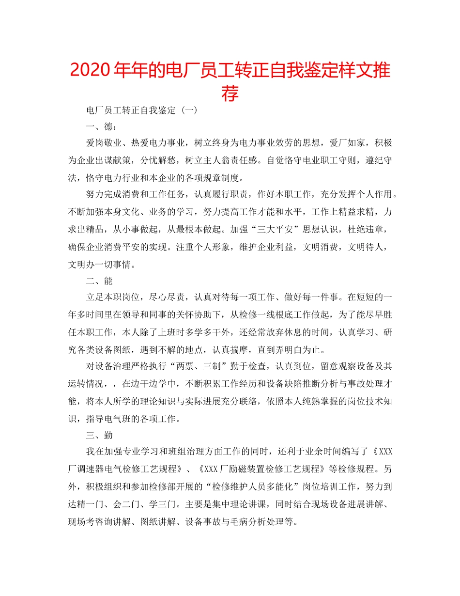 2024年年的电厂员工转正自我鉴定样文推荐 _第1页