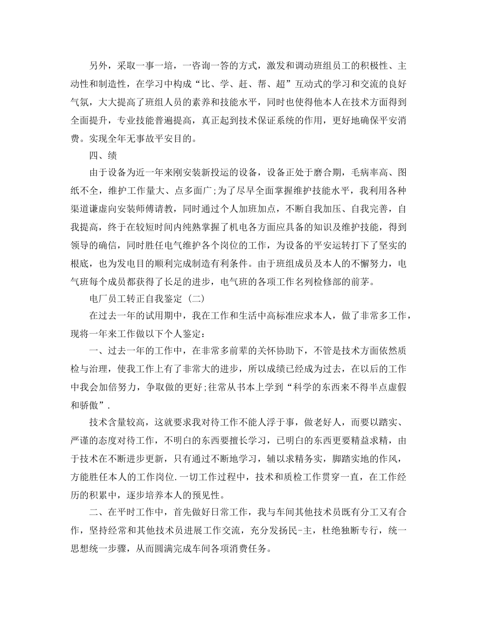 2024年年的电厂员工转正自我鉴定样文推荐 _第2页
