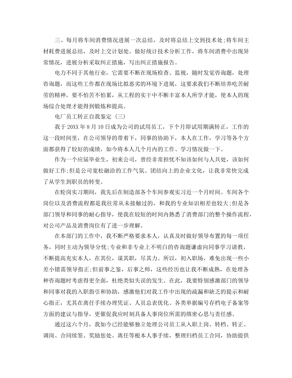 2024年年的电厂员工转正自我鉴定样文推荐 _第3页