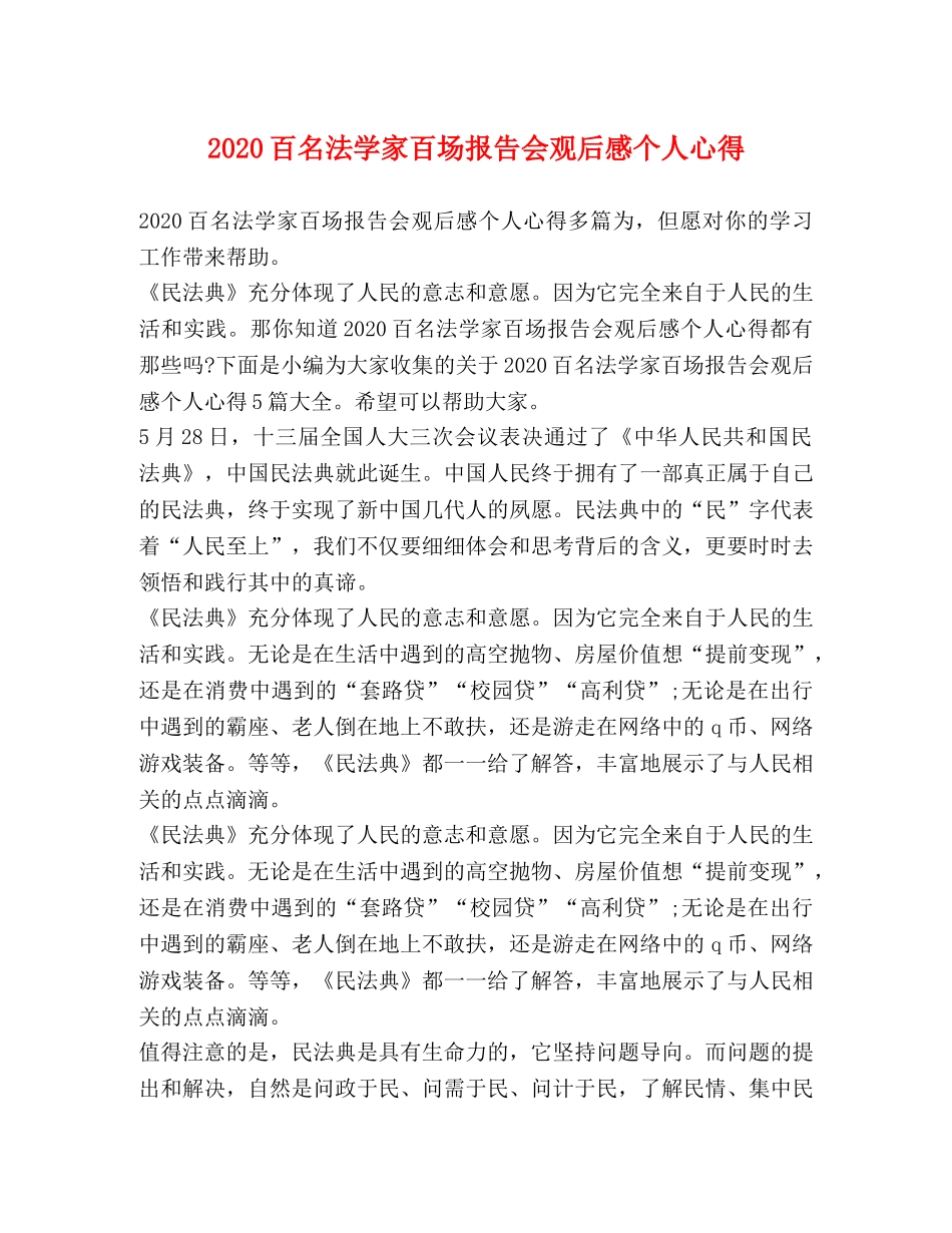 2024百名法学家百场报告会观后感个人心得 _第1页