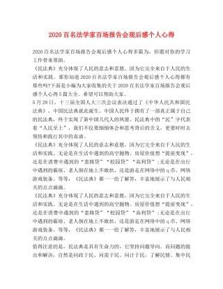 2024百名法学家百场报告会观后感个人心得 