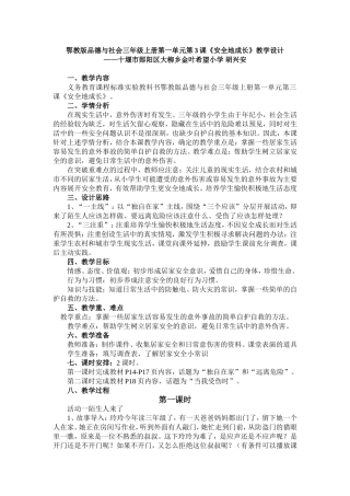 鄂教版品德与社会三年级上册第一单元第3课