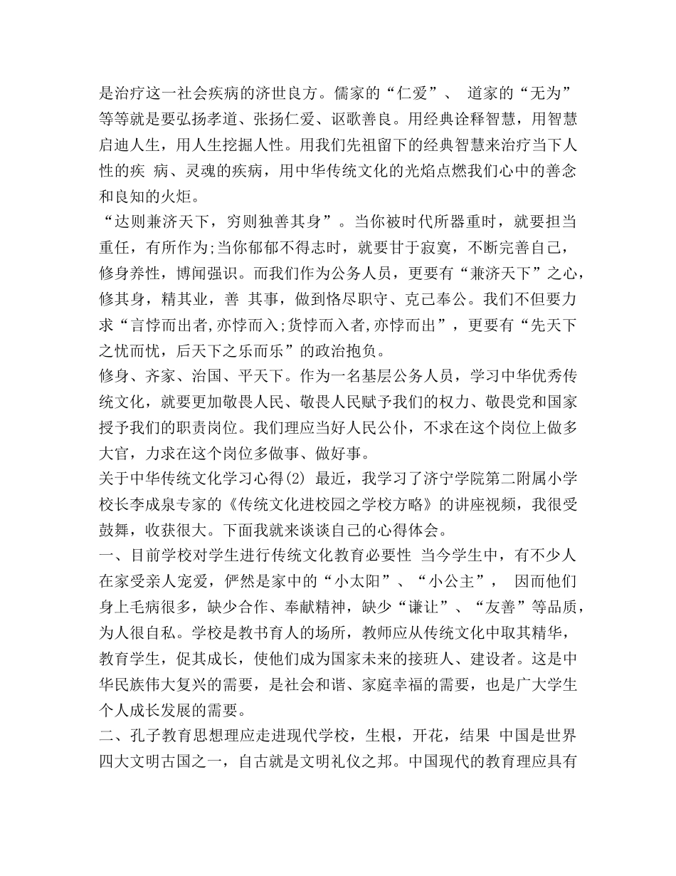 [关于中华传统文化学习心得5篇] _第2页