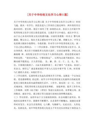[关于中华传统文化学习心得5篇] 