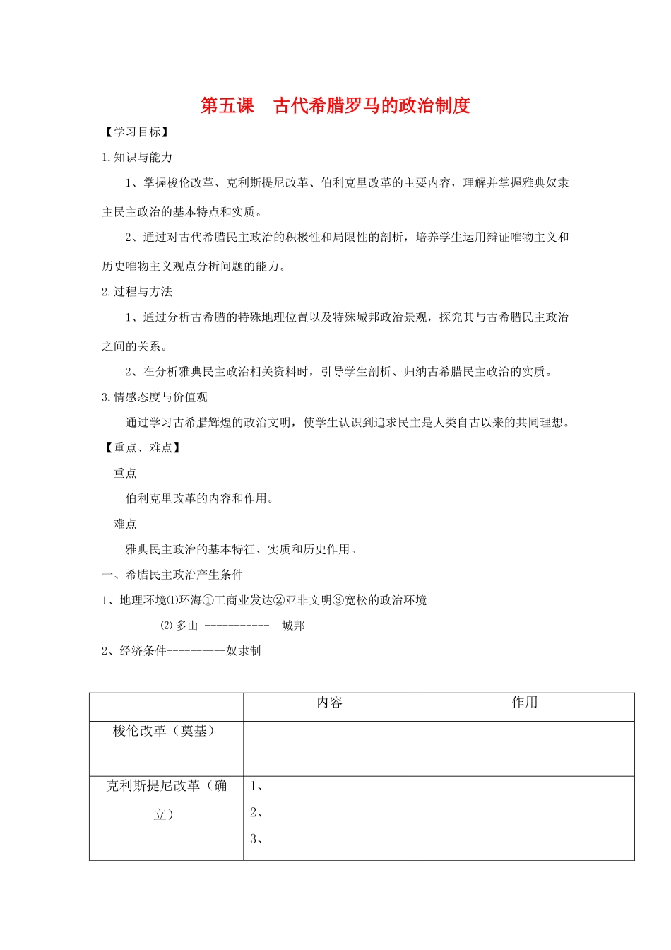 高中历史第5课  古代希腊罗马的政治制度学案人教版必修1_第1页