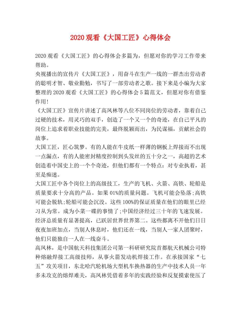 2024观看《大国工匠》心得体会 _第1页