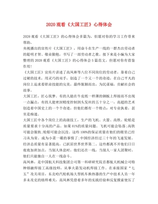 2024观看《大国工匠》心得体会 