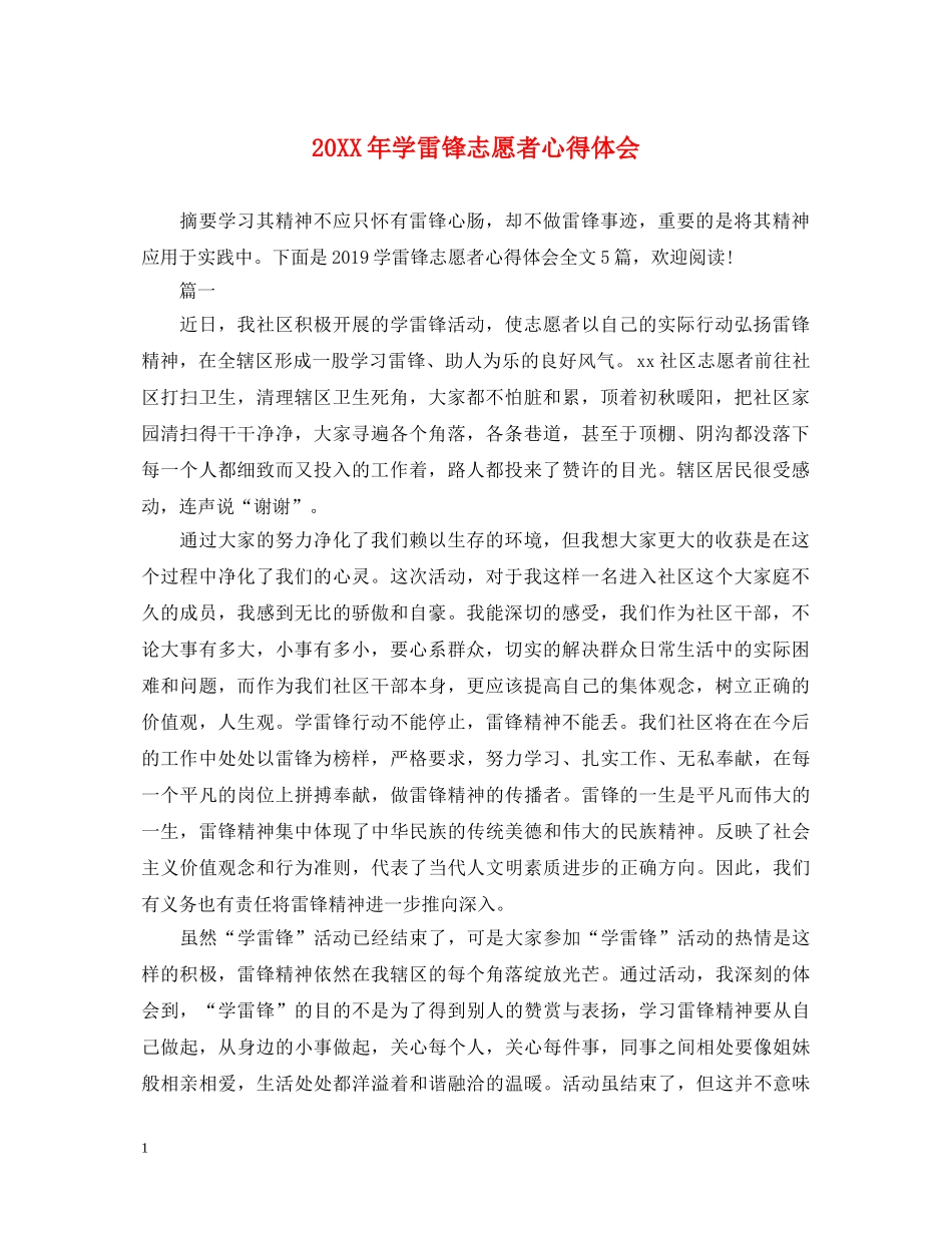 20XX年学雷锋志愿者心得体会 _第1页