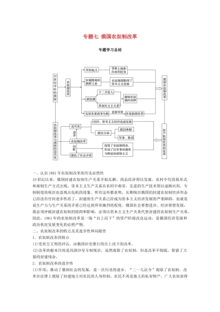 高中历史 专题七 俄国农奴制改革专题学习总结学案 人民版选修1-人民版高二选修1历史学案