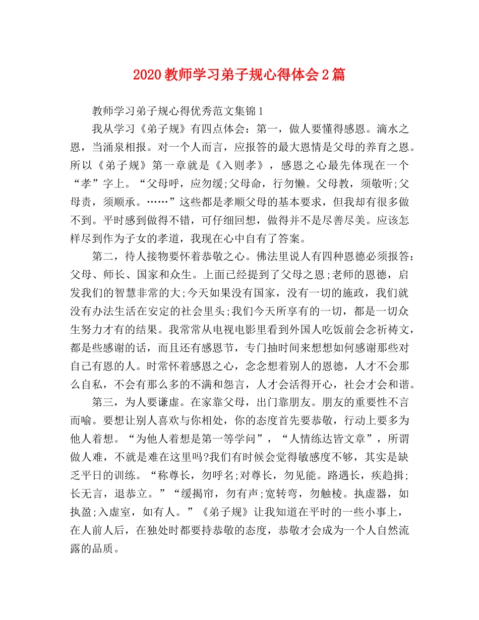 2024教师学习弟子规心得体会2篇 _第1页