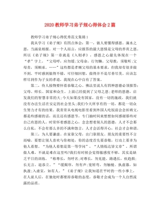 2024教师学习弟子规心得体会2篇 