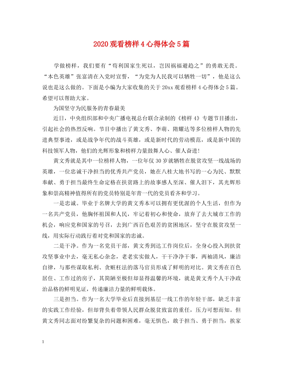 2024观看榜样4心得体会5篇 _第1页