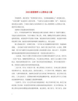 2024观看榜样4心得体会5篇 