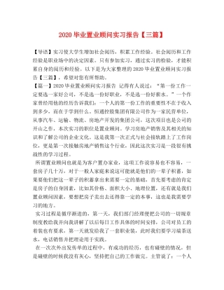 2024毕业置业顾问实习报告【三篇】 